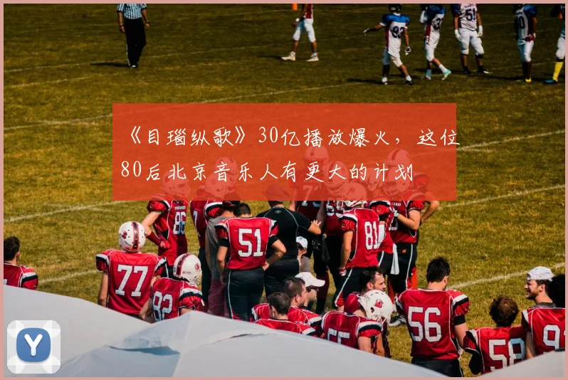 《目瑙纵歌》30亿播放爆火，这位80后北京音乐人有更大的计划