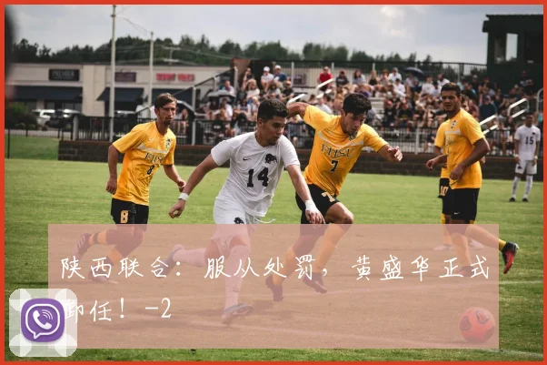 陕西联合：服从处罚，黄盛华正式卸任！