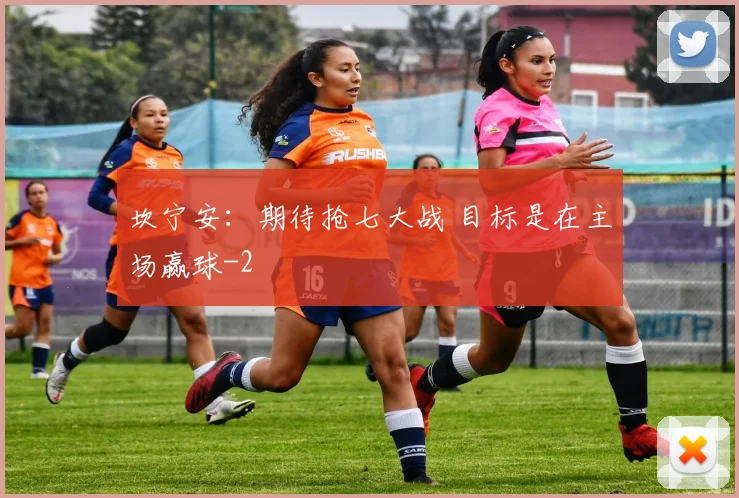 坎宁安：期待抢七大战 目标是在主场赢球