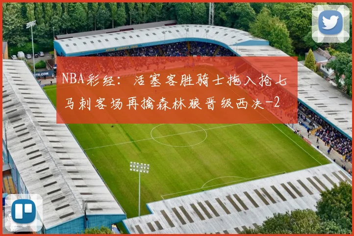 NBA彩经：活塞客胜骑士拖入抢七 马刺客场再擒森林狼晋级西决