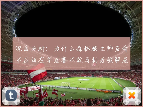 深度分析:为什么森林狼主帅芬奇不应该在季后赛不敌马刺后被解雇