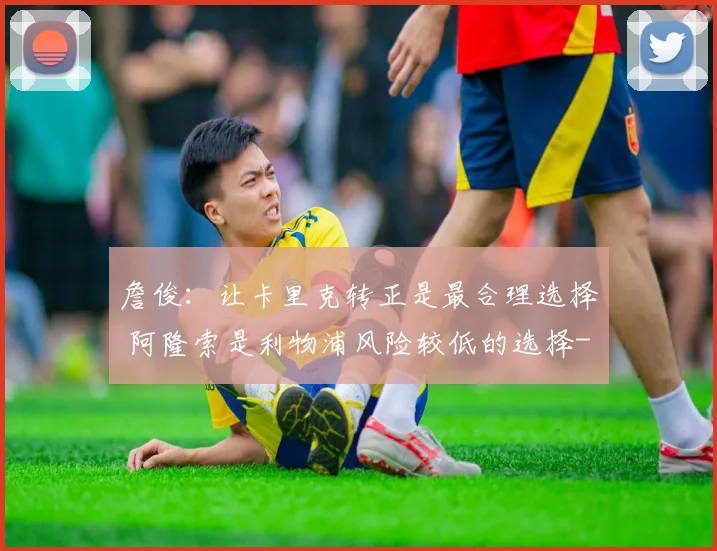 詹俊：让卡里克转正是最合理选择 阿隆索是利物浦风险较低的选择