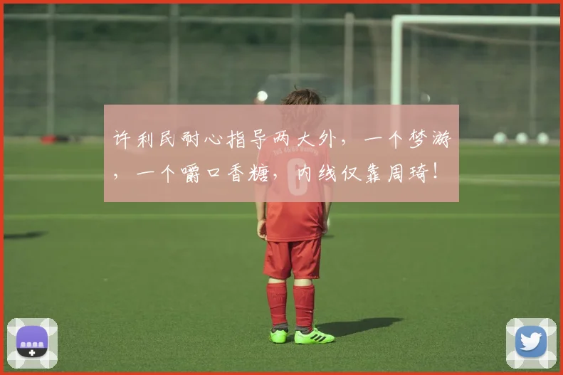 许利民耐心指导两大外,一个梦游,一个嚼口香糖,内线仅靠周琦!