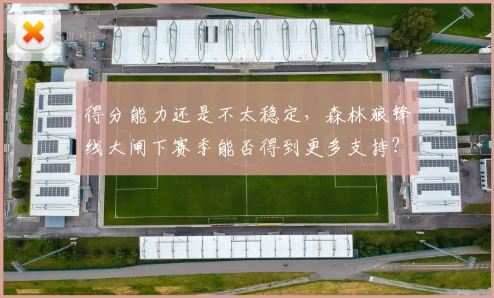 得分能力还是不太稳定，森林狼锋线大闸下赛季能否得到更多支持？