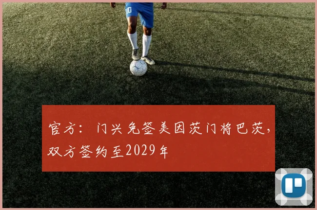 官方:门兴免签美因茨门将巴茨,双方签约至2029年