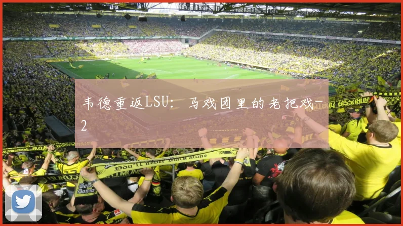 韦德重返LSU:马戏团里的老把戏