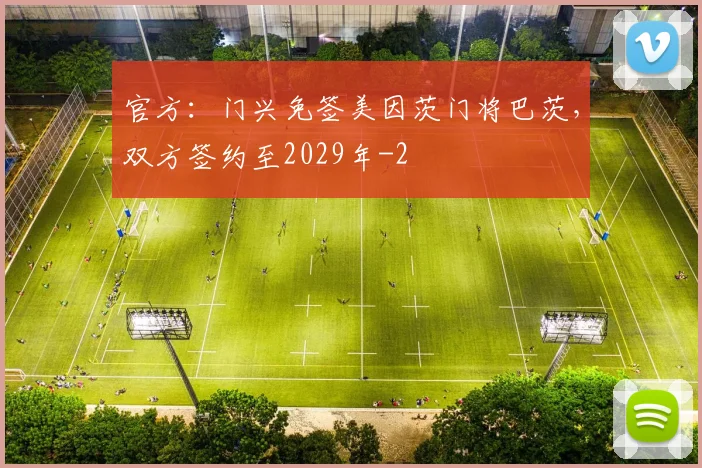 官方:门兴免签美因茨门将巴茨,双方签约至2029年