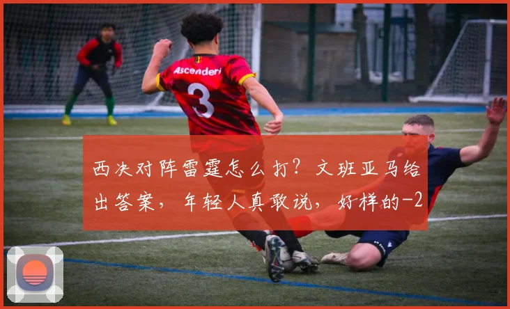 西决对阵雷霆怎么打?文班亚马给出答案,年轻人真敢说,好样的