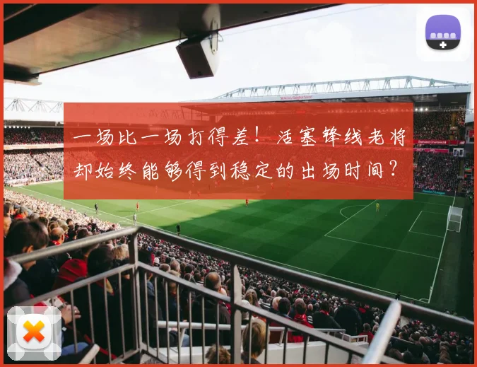 一场比一场打得差！活塞锋线老将却始终能够得到稳定的出场时间？