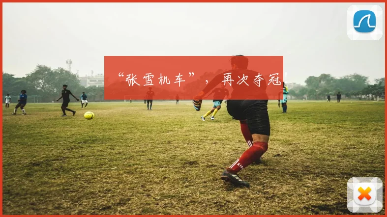 “张雪机车”,再次夺冠!