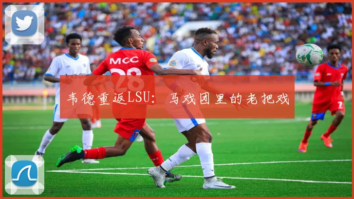 韦德重返LSU:马戏团里的老把戏