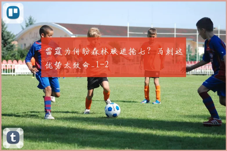 雷霆为何盼森林狼进抢七?马刺这优势太致命_1