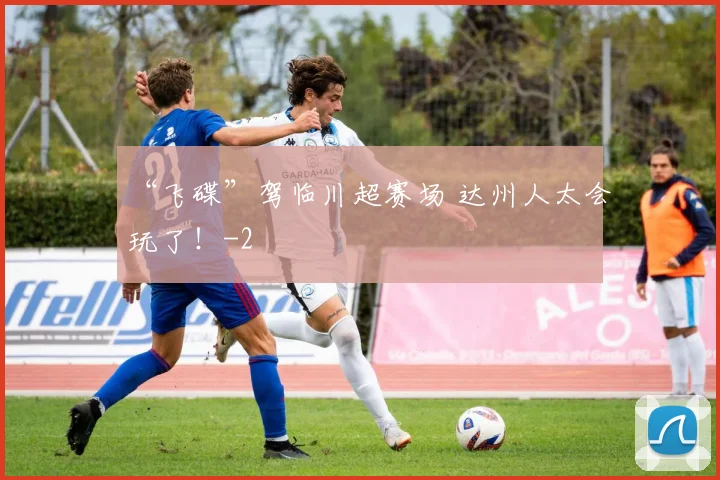 “飞碟”驾临川超赛场 达州人太会玩了！