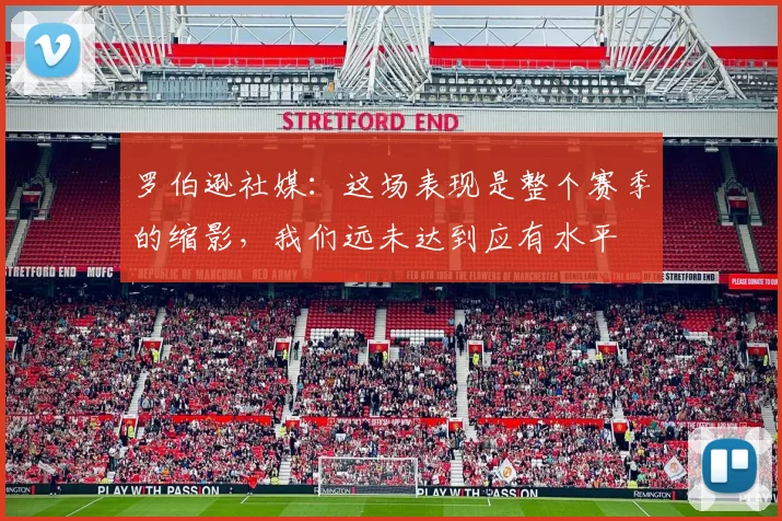 罗伯逊社媒:这场表现是整个赛季的缩影,我们远未达到应有水平