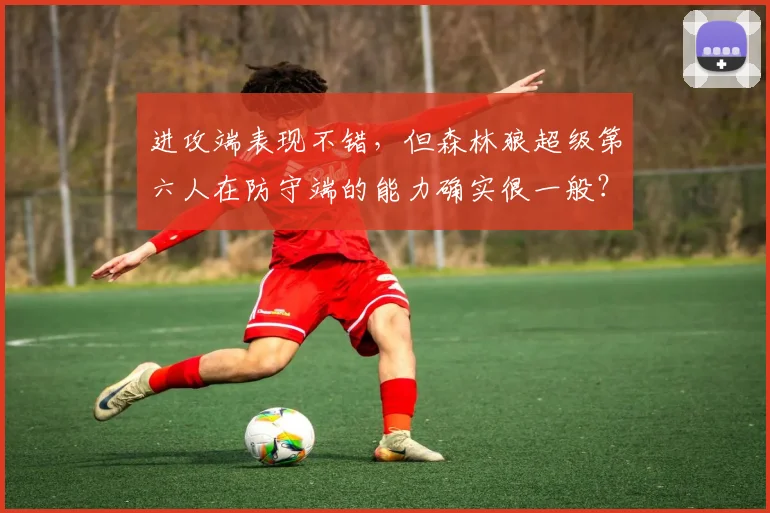 进攻端表现不错,但森林狼超级第六人在防守端的能力确实很一般?