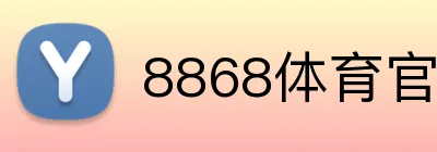 8868体育官网 logo